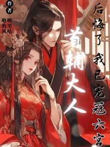 首辅大人宠妻日常在线阅读