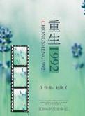 重生1992苏恒夏紫沫