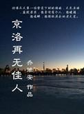 京洛再无佳人黄西棠手怎么废的