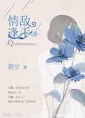情逢敌手狄威