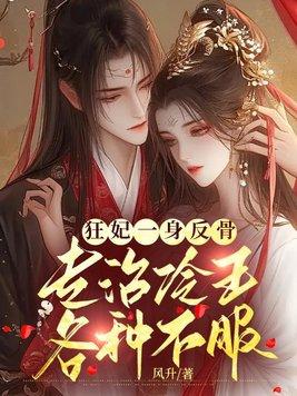 狂妃逆袭记无弹窗