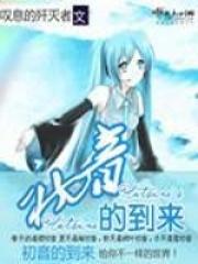 初音未来由来