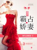 霸妻之婚后宠爱