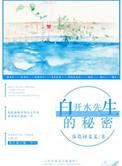 类似白开水先生的秘密的