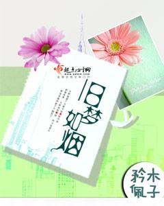 旧梦如烟莫复寻大结局