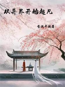 我能穿越修真