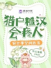 糙汉猎户与美