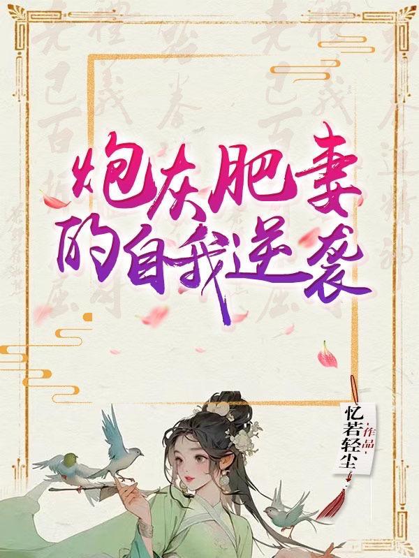 炮灰男配逆袭共妻免费阅读