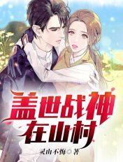 盖世战神免费阅读