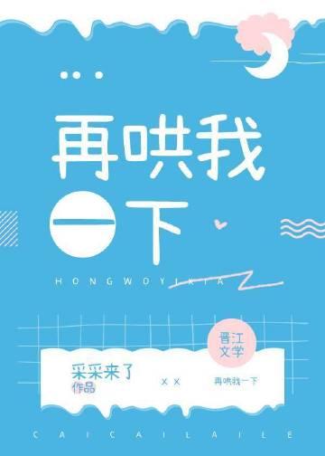 再哄一下就好了表情包