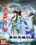 无尽丹田 TXT免费