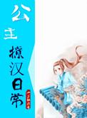 公主撩小侍卫全文免费阅读