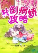 病娇攻略计划在线观看完整版免费