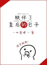 朕怀了皇后的包子剧透