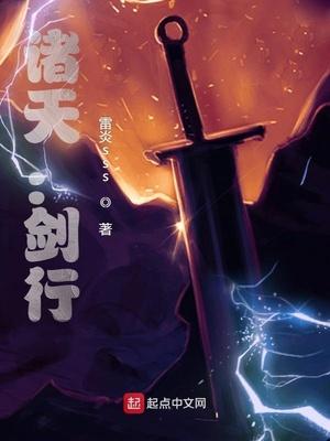 诸天以剑