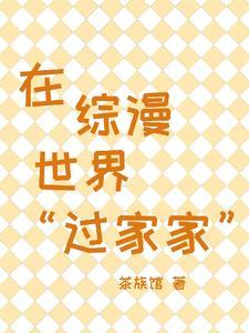 在综漫世界过家家百度