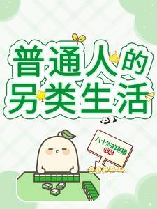 快穿普通人的生活免费阅读