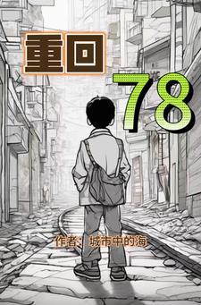 重回78叶青山
