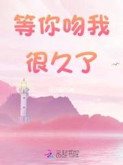 我等你很久很久了