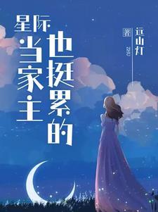 和星际大佬包婚后