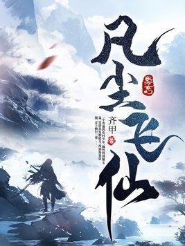 凡尘飞仙江平安的道侣