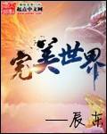 完美世界免费完整观看