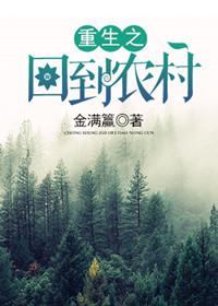 重生之回到农村种地最新章节更新时间
