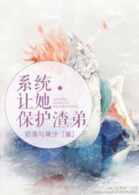 系统要我保护渣弟