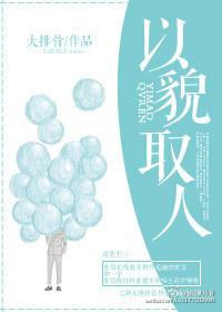 只有浅薄的人才不以貌取人