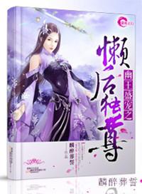 幽王盛宠之懒后独尊 txt