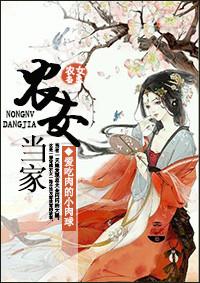 农女当家一品镇国夫人全文阅读