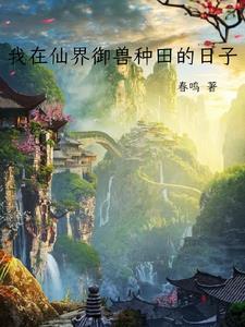 我在仙界种田格格党