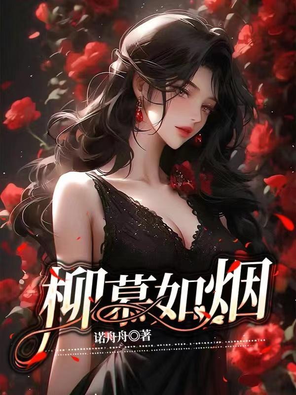 主人公柳如烟的