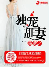 霸宠小甜妻在线阅读