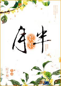 十几娘娘胖