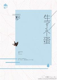 生了个蛋生了个球漫画