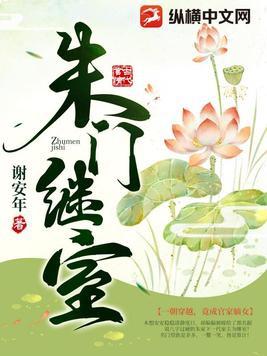朱门继室结局是什么