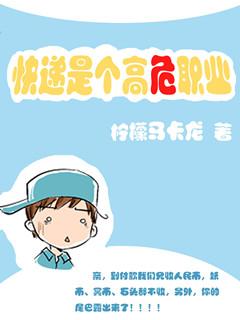 快递是个高危职业 免费阅读