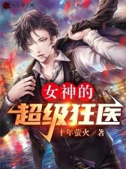 女神的超级狂医杨洛免费阅读全文