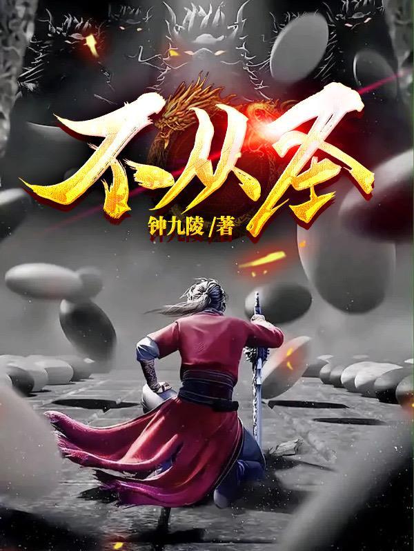 不从圣大结局是什么