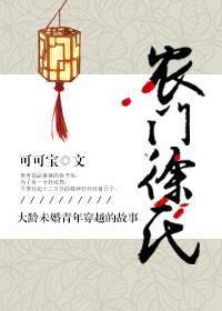 农门徐氏免费阅读