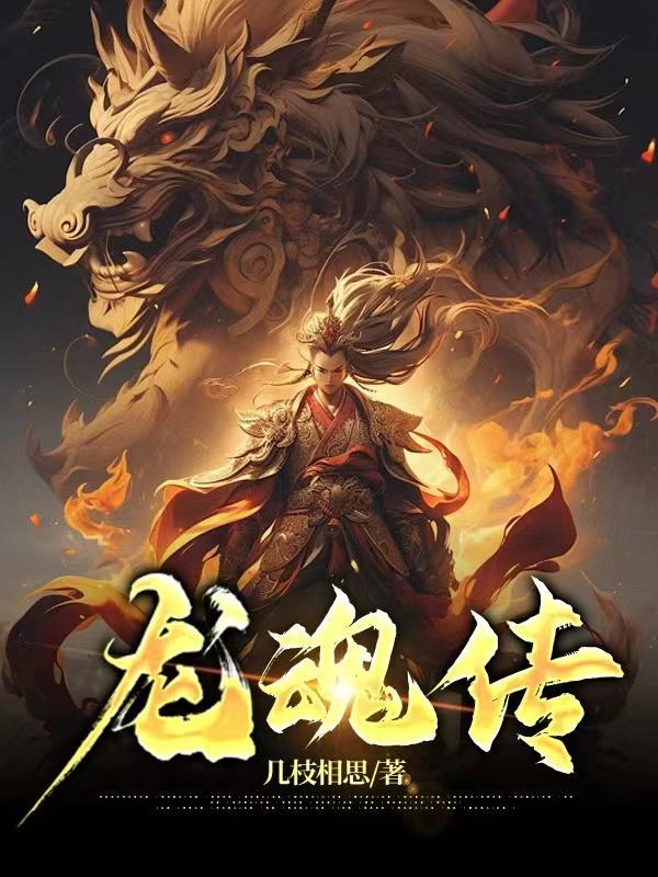 龙魂传几枝相思百度百科