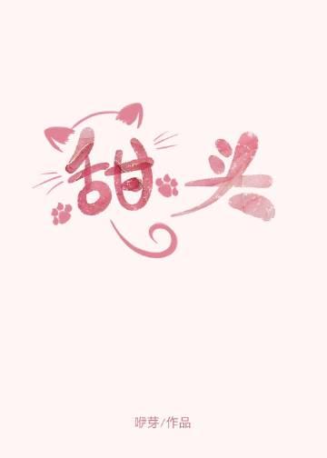 甜头拼音