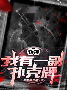 斩神的扑克牌