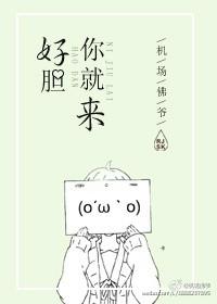 好胆你就来 原唱