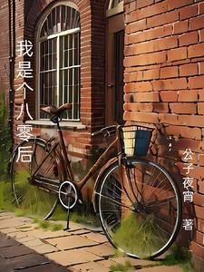 我是八零后
