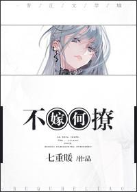 不嫁 你撩我干嘛 免费