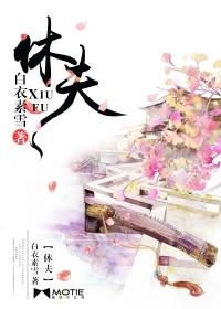 休夫后弃妃带崽跑路了