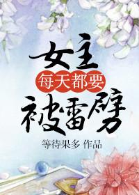 女主每天都在被迫点亮新技能