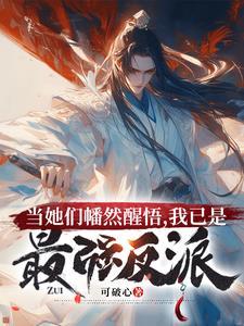 我已是最强反派贴吧